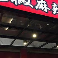 鬼椒麻辣王(員林旗艦店)