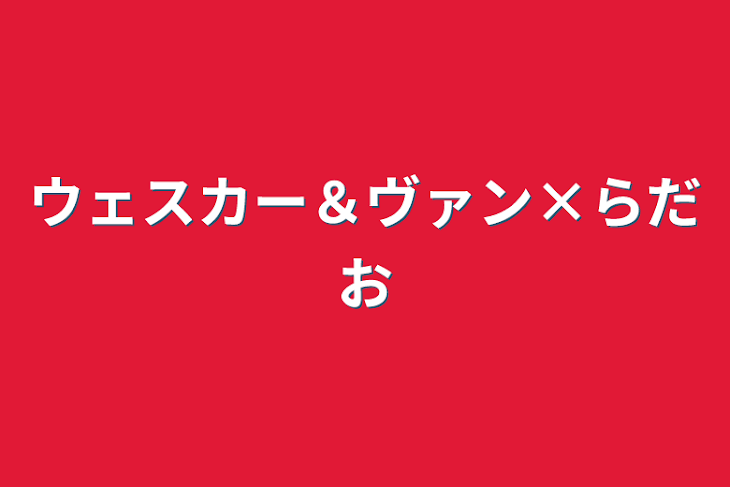 「ウェスカー＆ヴァン×らだお」のメインビジュアル