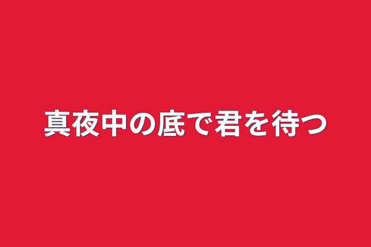 「真夜中の底で君を待つ」のメインビジュアル