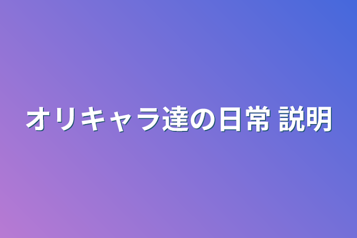 「オリキャラ達の日常＋‪α説明」のメインビジュアル