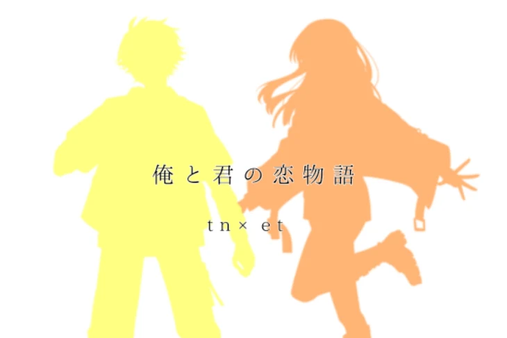 「俺と君の恋物語」のメインビジュアル