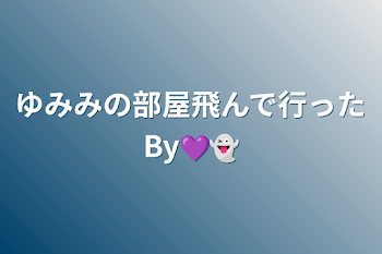 ゆみみの部屋飛んで行ったBy💜‪👻