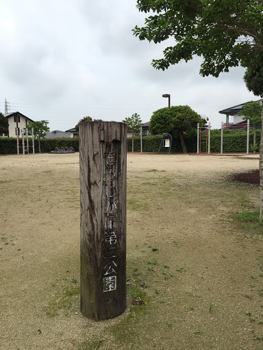 もみじが丘第二公園