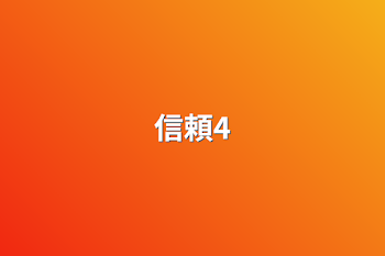 信頼4