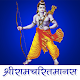 Shri Ramcharitmanas in Hindi | श्रीरामचरितमानस Download on Windows