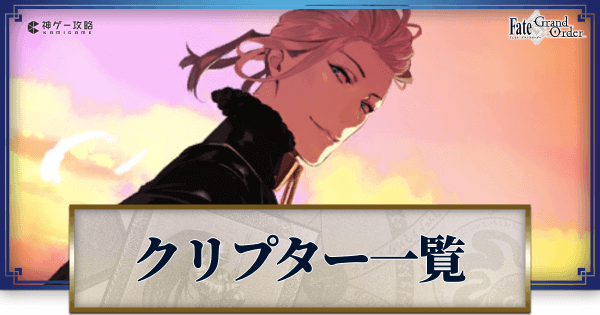 Fgo クリプター最新情報とキャラ一覧 2部ストーリー Fgo攻略wiki 神ゲー攻略