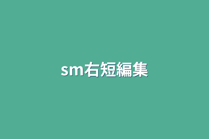 「sm右短編集」のメインビジュアル