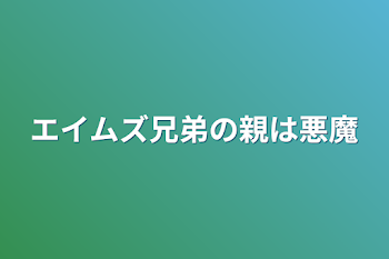 エイムズ兄弟の親は悪魔