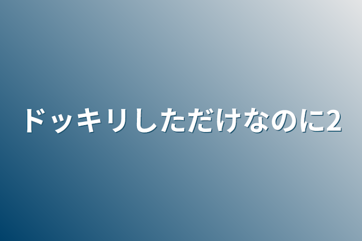 「ドッキリしただけなのに2」のメインビジュアル