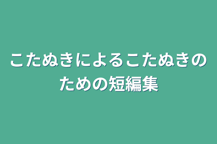 「こたぬきによるこたぬきのための短編集」のメインビジュアル