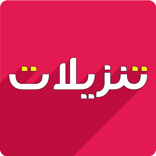 Tnzeelat- BUY and Sell used goods. FREE CLASSIFIED