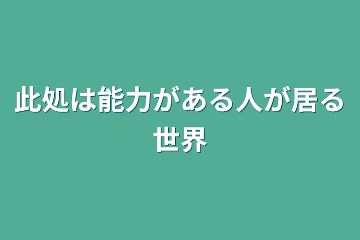 「此処は能力がある人が居る世界」のメインビジュアル