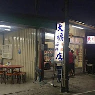 大福羊肉海鮮店