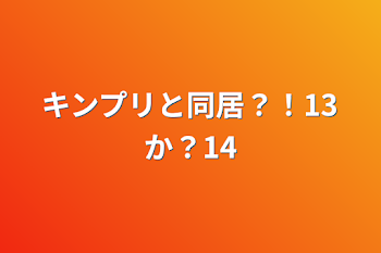 「キンプリと同居？！13か？14」のメインビジュアル