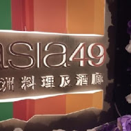 Asia49亞洲料理及酒廊