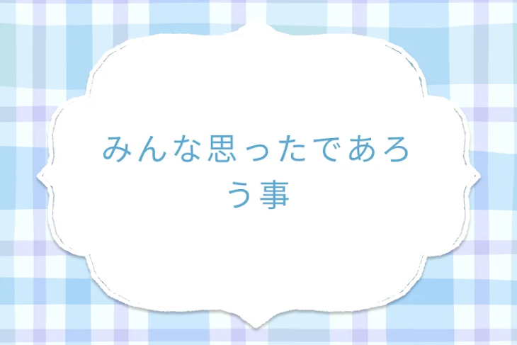 「みんな思ったであろう事」のメインビジュアル