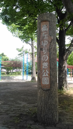 高丘ゆりのき公園