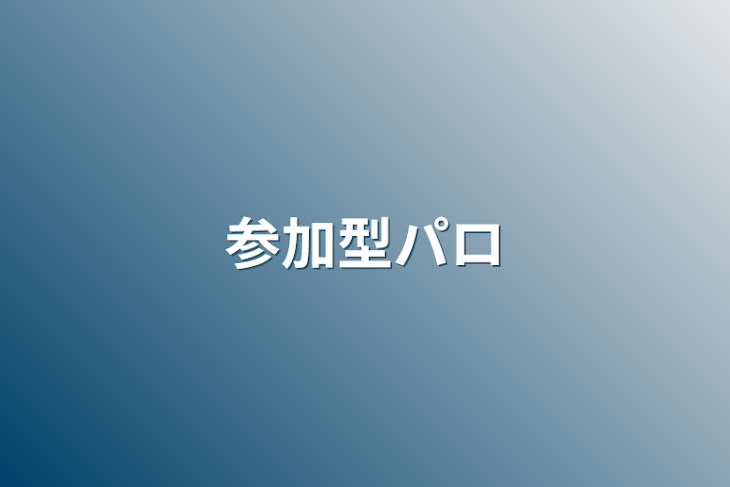 「参加型パロ」のメインビジュアル