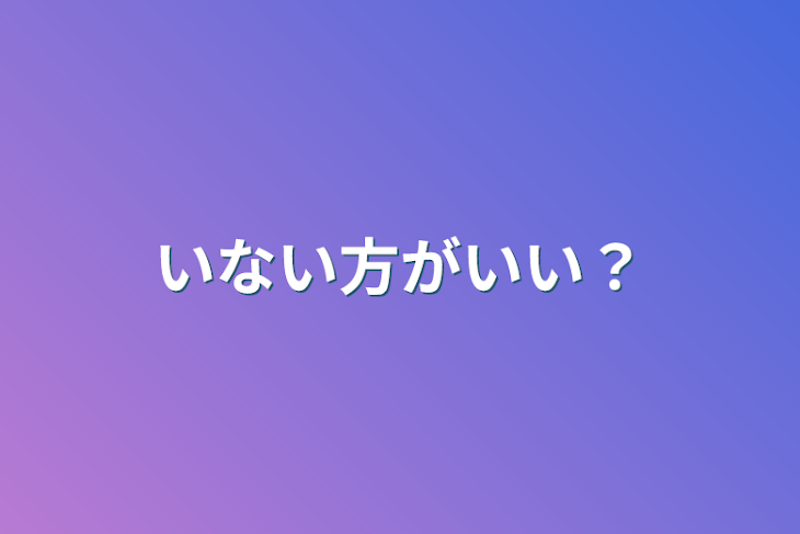 「いない方がいい？」のメインビジュアル