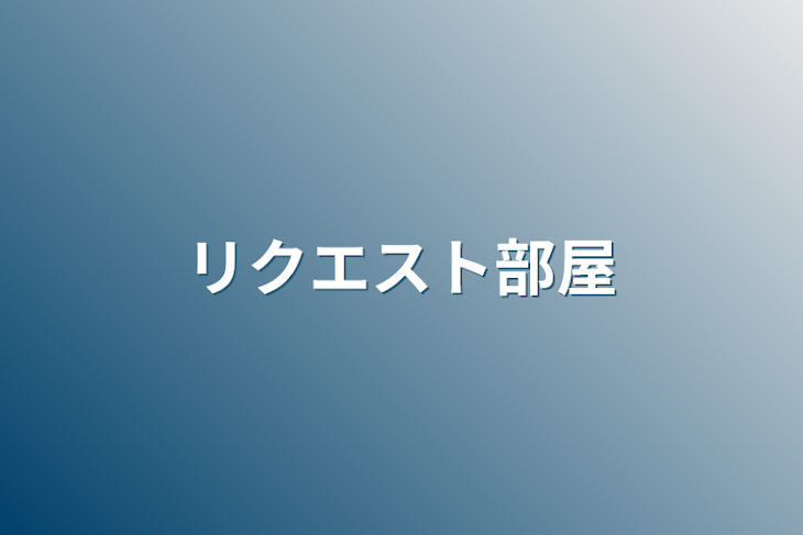 「リクエスト部屋」のメインビジュアル