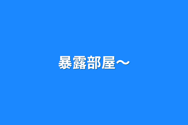 「暴露部屋～」のメインビジュアル