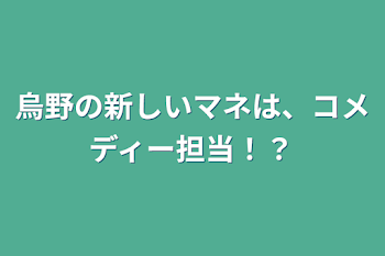 烏野の新しいマネは、コメディー担当！？