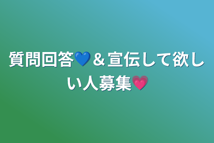 「質問回答💙＆宣伝して欲しい人募集💗」のメインビジュアル