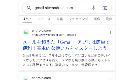 「site:」で特定のサイト内の情報を検索する