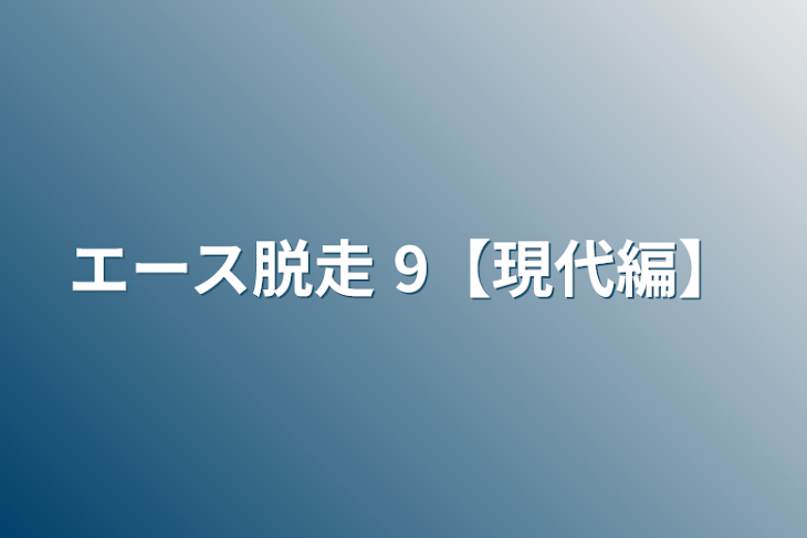 「エース脱走 9【現代編】」のメインビジュアル