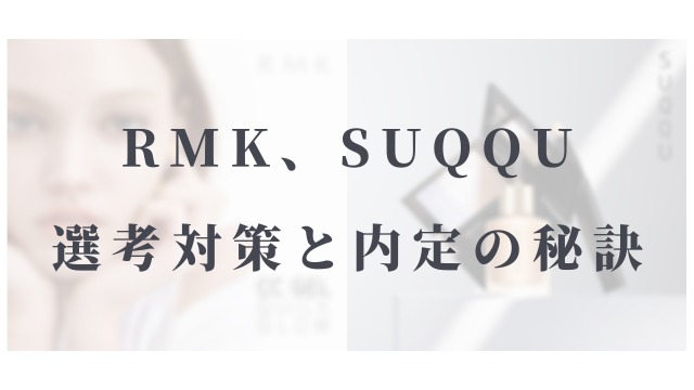 エキップ（RMK、SUQQU）の美容部員の選考対策│面接官に刺さる志望動機と内定の秘訣