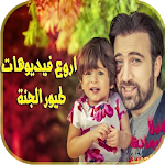 Cover Image of Télécharger toyor al janah Vidéo-clip 1.0 APK