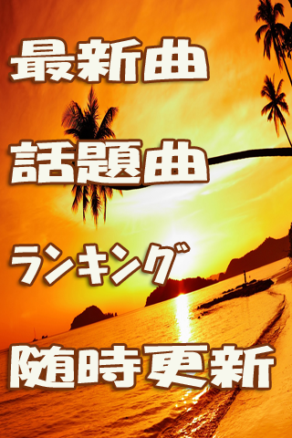 着うたフル無料ダウンロード カラオケ定番曲あり