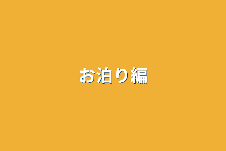 「お泊り編」のメインビジュアル