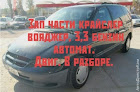 продам запчасти Chrysler Voyager Voyager II (GS)