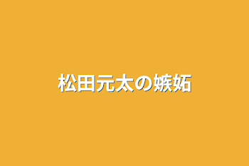 松田元太の嫉妬