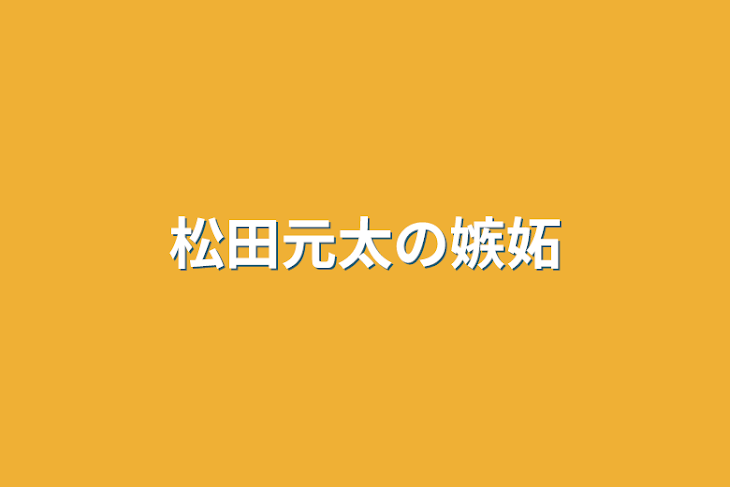 「松田元太の嫉妬」のメインビジュアル