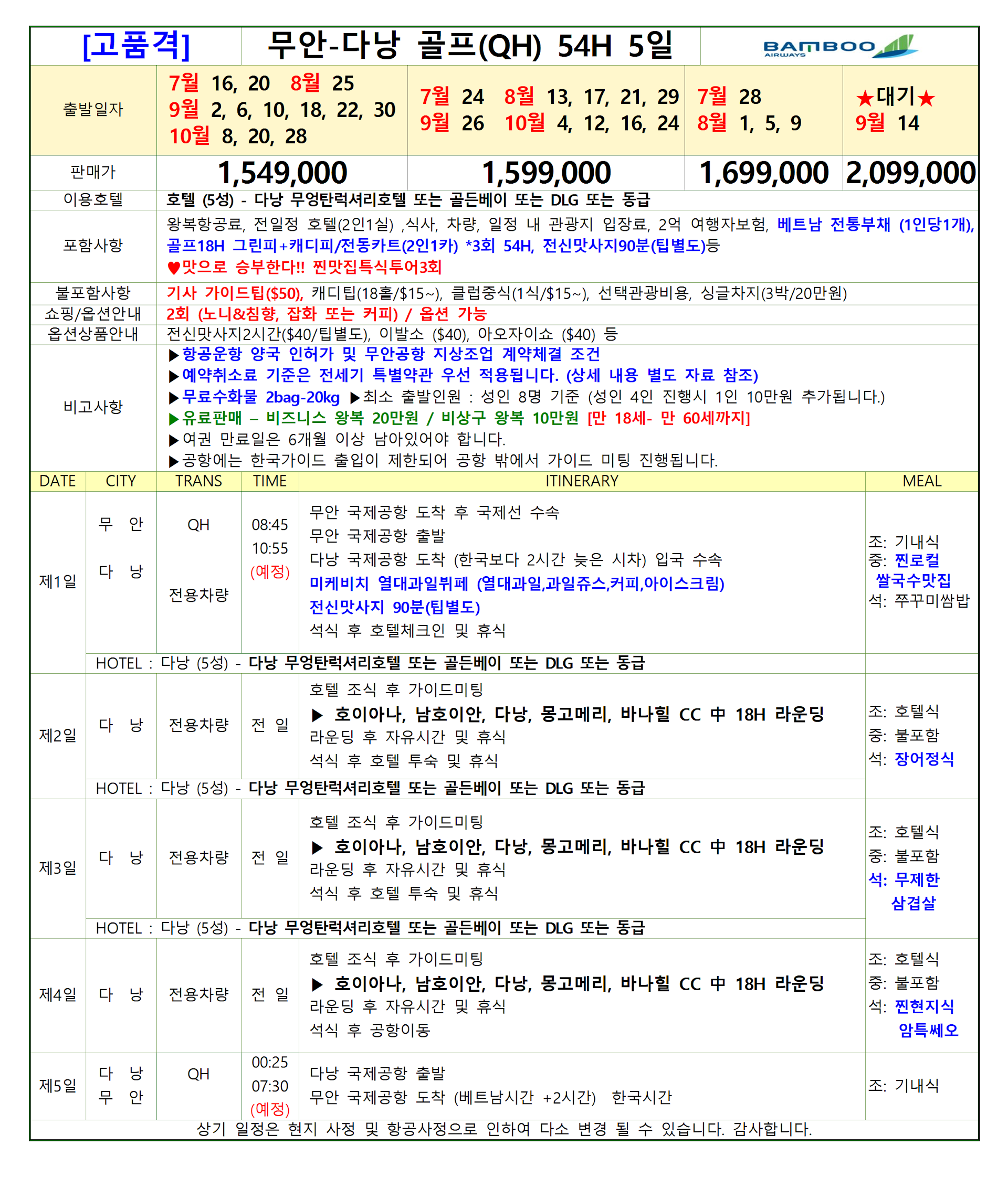 2024년_07-10월_무안다낭_뱀부항공_QH_요금_일정표-최종006.png