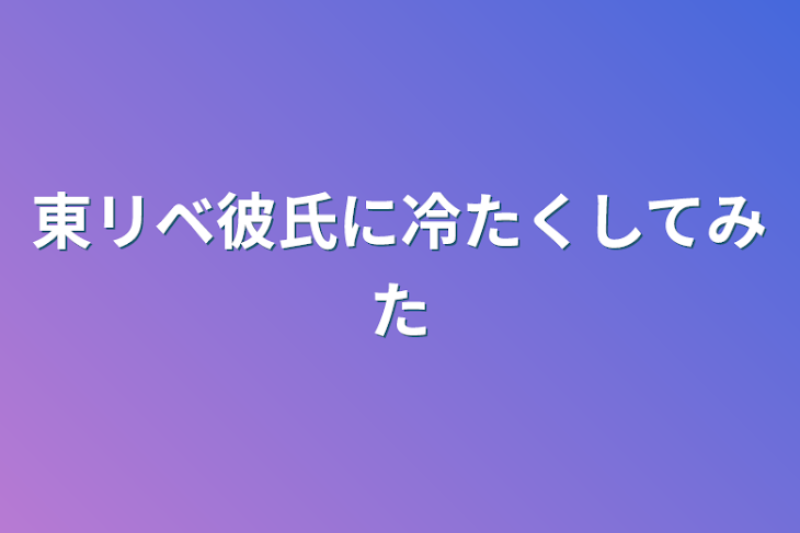 「東リベ彼氏に冷たくしてみた」のメインビジュアル