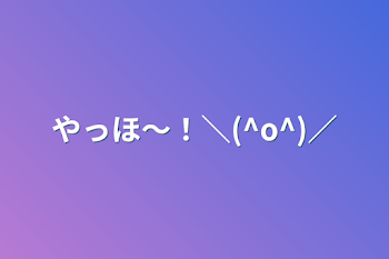 「やっほ〜！＼(^o^)／」のメインビジュアル