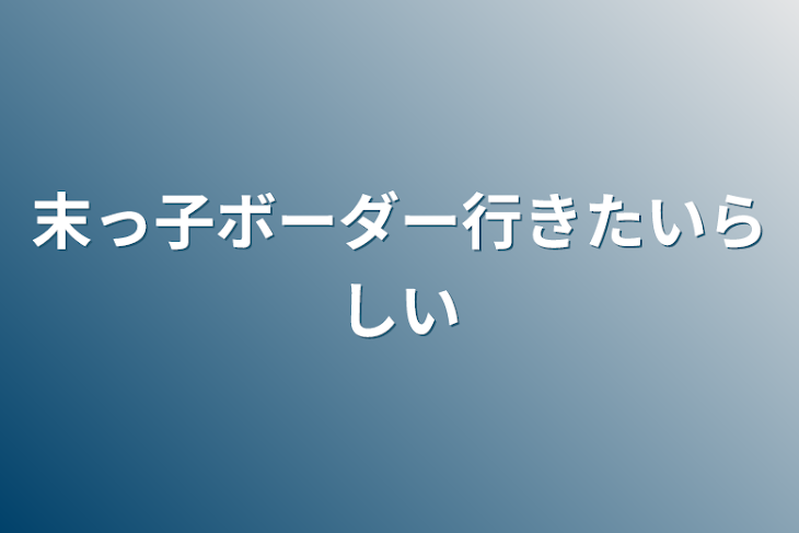 「末っ子ボーダー行きたいらしい」のメインビジュアル