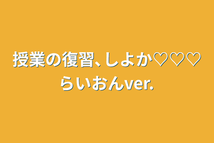 「授業の復習､しよか♡♡♡らいおんver.」のメインビジュアル