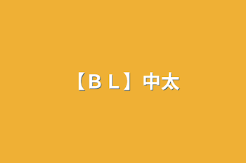 「【ＢＬ】中太」のメインビジュアル