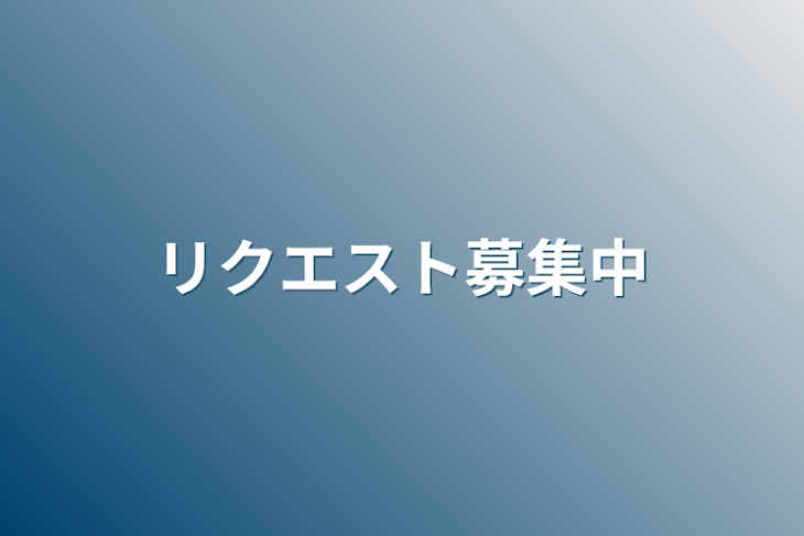 「リクエスト募集中」のメインビジュアル