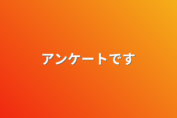 「アンケートです」のメインビジュアル