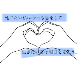 死にたい私は今日も息をして 生きたい君は明日を見失う