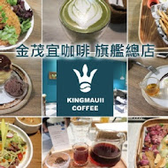 Kingmauii Coffee 金茂宜咖啡