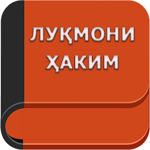 Download Лукмони Хаким For PC Windows and Mac