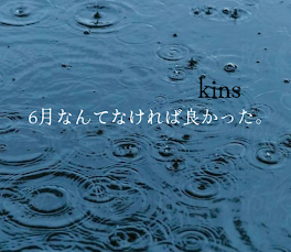 六月なんてなければ良かった。　　kins_