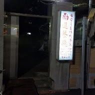 台電勵進餐廳