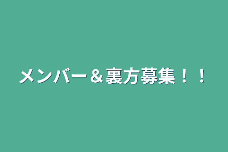 「メンバー＆裏方募集！！」のメインビジュアル